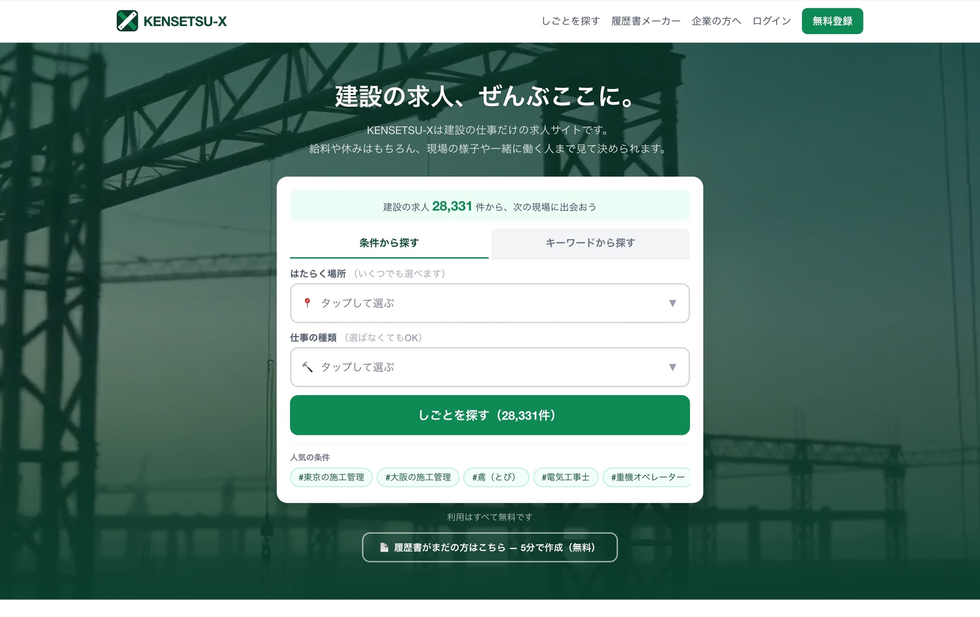KENSETSU-X — 施工管理・職人共通の建設特化求人サイト