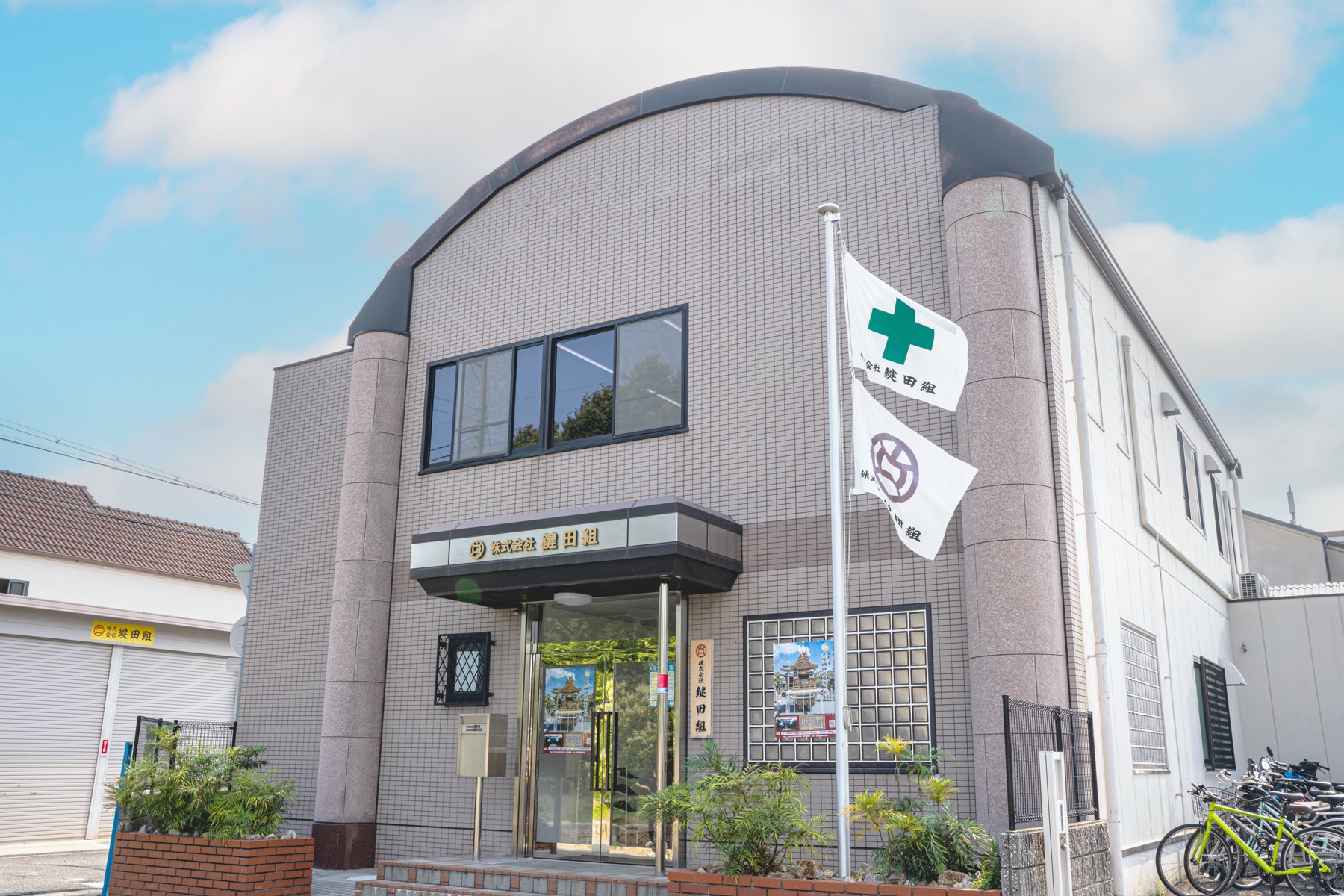 株式会社鍵田組 本社社屋(兵庫県尼崎市)