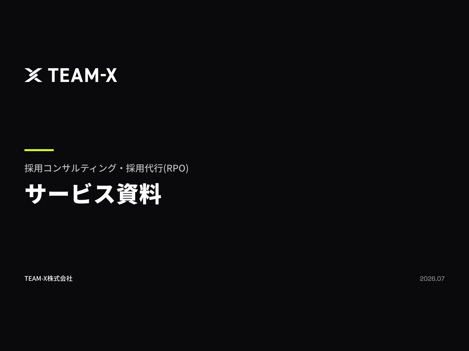採用コンサルティング・RPOサービス資料の表紙